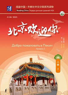 Добро пожаловать в Пекин. Уровень 2