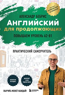 Самоучитель. Английский для продолжающих. A2-B1. Выучить может каждый! Повышаем уровень