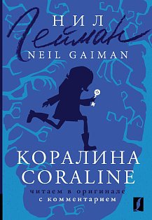 Коралина = Coraline: читаем в оригинале с комментарием