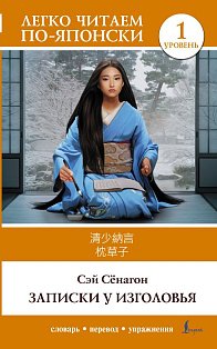 Записки у изголовья. Уровень 1 = Makura no Sōshi