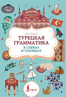 Турецкая грамматика в схемах и таблицах
