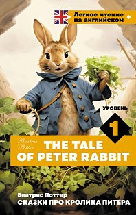 Сказки про кролика Питера. Уровень 1 = The Tale of Peter Rabbit