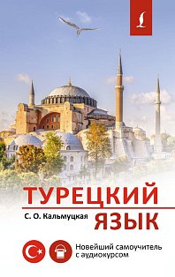 Турецкий язык. Новейший самоучитель с аудиокурсом