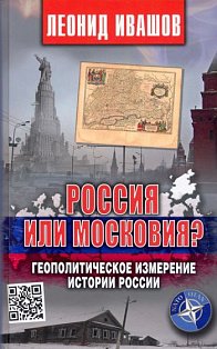 Россия или Московия?Геополитическое измерение истории России