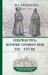 Северная Русь: история сурового края ХIII—ХVII вв.