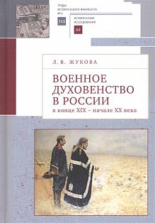 Военное духовенство в России в конце XIX- начале  XX века