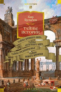 Тайны истории. Кн. 1: Тайны Древнего мира. Тайны античного мира. Тайны Средневековья. Тайны Нового времени