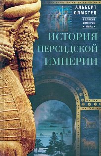 История Персидской империи