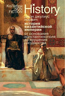 История Византийской империи: От основания Константинополя до крушения государства (европокет)
