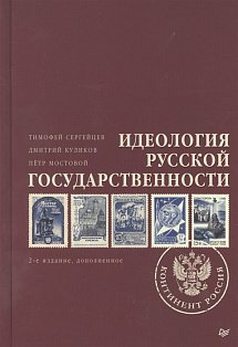 Идеология русской государственности. Континент Россия. 2-е издание, дополненное