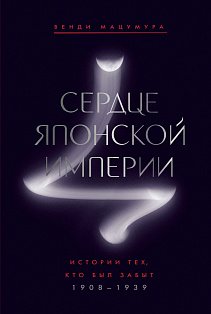 Сердце Японской империи: Истории тех, кто был забыт