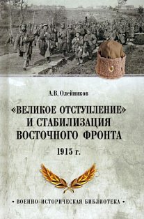 Великое отступление и стабилизация Восточного фронта 1915 г.