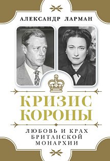 Кризис короны: Любовь и крах британской монархии