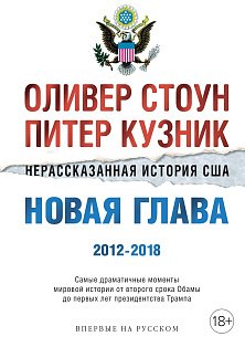 Нерассказанная история США. Новая глава 2012-2018: Самые драматичные моменты мировой истории от второго срока Обамы до первых лет президентства Трампа