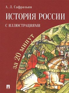 История России с иллюстрациями за 20 минут