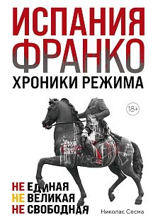 Испания Франко. Не единая, не великая, не свободная
