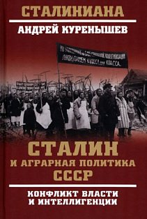 Сталин и аграрная политика СССР.Конфликт власти и интеллигенции (12+)