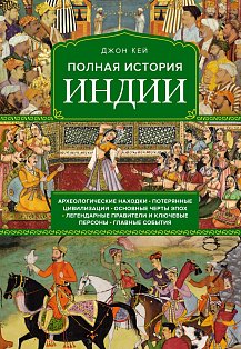 Полная история Индии