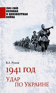 1941 год.Удар по Украине
