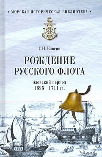 Рождение Русского флота.Азовский период 1695-1711 гг.