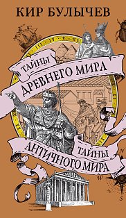 Тайны Древнего мира. Тайны античного мира