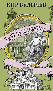 7 и 37 чудес света