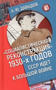 Социалистическая реконструкция 1930-х годов:СССР идет к большой войне