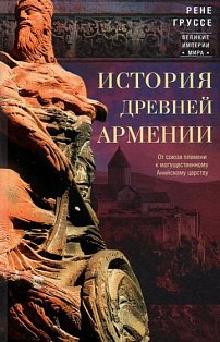 История древней Армении. От союза племен к могущественному Анийскому царству