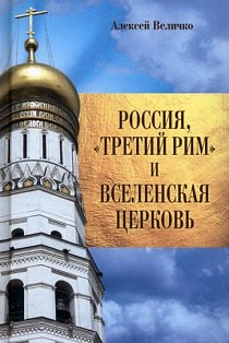 Россия,Третий Рим и Вселенская Церковь