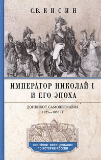 Император Николай I и его эпоха. Донкихот самодержавия. 1825—1855 гг.