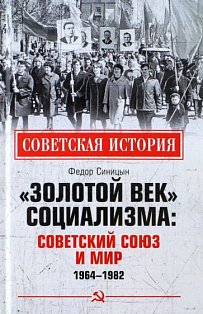 Золотой век социализма: Советский Союз и мир.1964-1982