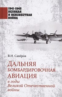 Дальняя бомбардировочная авиация в годы Великой Отечественной войны