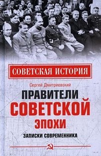 Правители советской эпохи.Записки современника