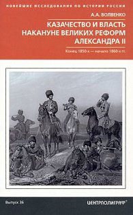 Казачество и власть накануне Великих реформ Александра II. Конец 1850­х — начало 1860­х гг.