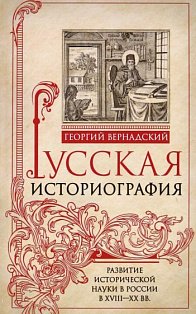 Русская историография. Развитие исторической науки в России в XVIII—XX вв.