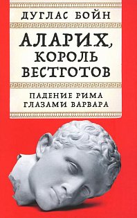 Аларих,король вестготов:Падение Рима глазами варвара