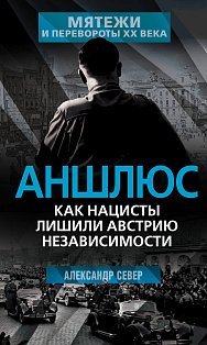 Аншлюс. Как нацисты лишили Австрию независимости