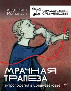 Мрачная трапеза: антропофагия в Средневековье