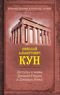 Легенды и мифы Древней Греции и Древнего Рима