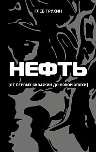 Нефть. От первых скважин до новой эпохи
