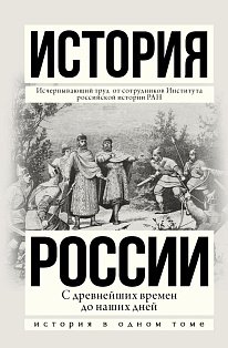 История России с древнейших времен до наших дней