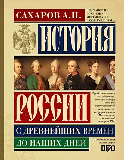 История России с древнейших времен до наших дней