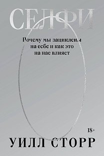Селфи. Почему мы зациклены на себе и как это на нас влияет (переиздание 2024)
