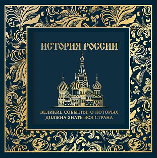 История России. Великие события, о которых должна знать вся страна (в коробе) (Собор)
