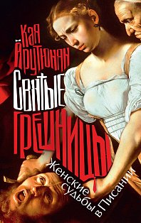 Святые грешницы. Женские судьбы в Писании