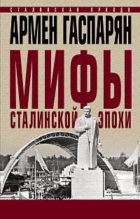 Мифы сталинской эпохи.