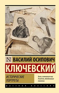 Исторические портреты