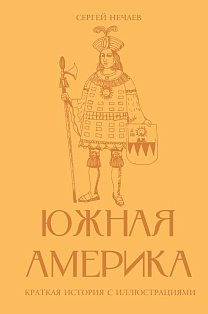 Южная Америка. Краткая история с иллюстрациями