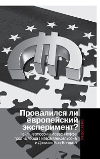 Провалился ли европейский эксперимент?Найл Фергюсон и Йозеф Йоффе против лорда Питера Мендельсона и Даниэля Кон-Бендита