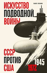 Искусство подводной войны. СССР против США, 1945-1972